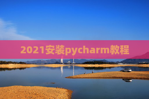 2021安装pycharm教程